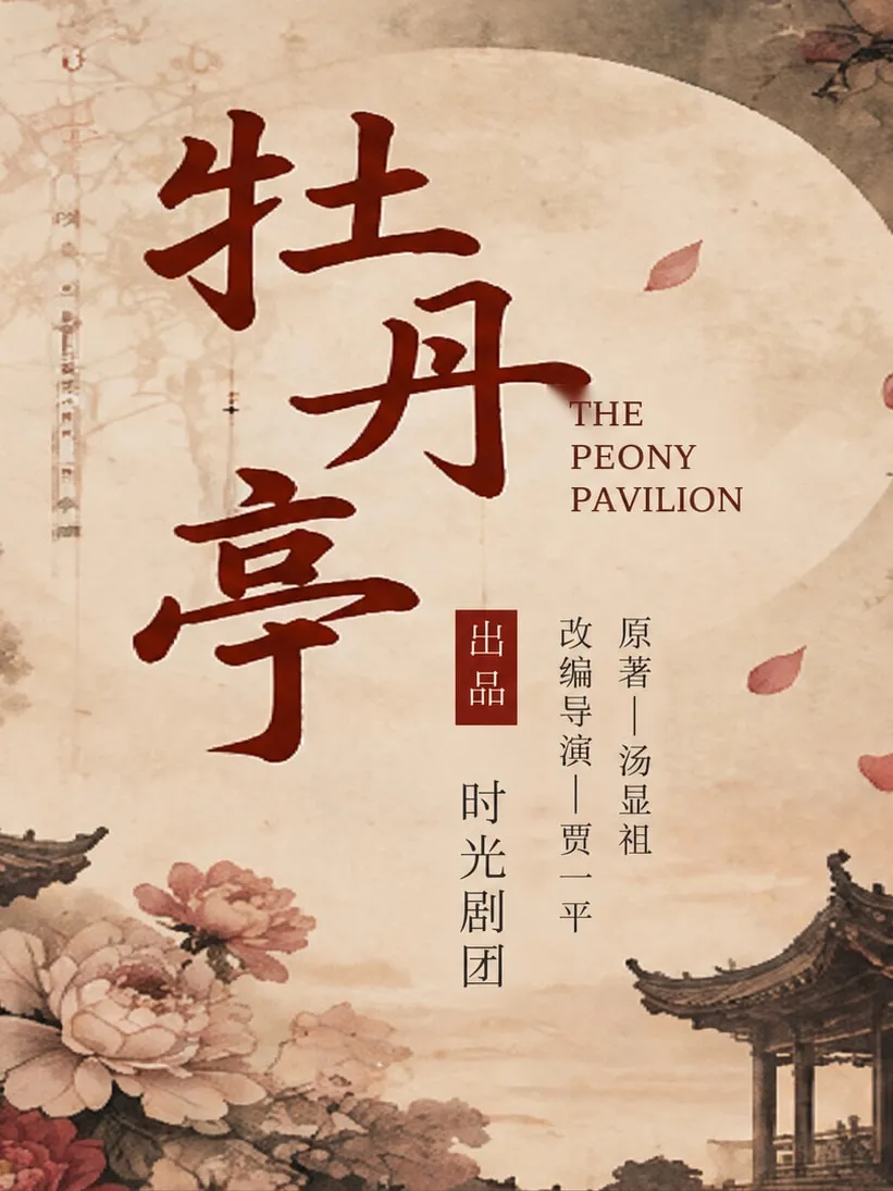 The Peony Pavilion poster